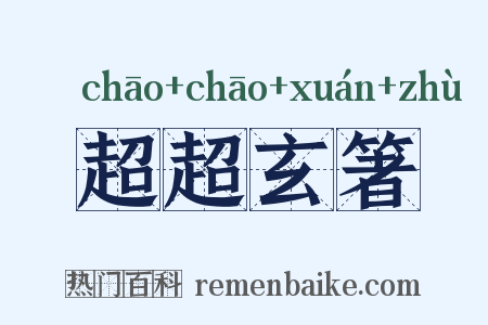 超超玄箸是什么意思的图片